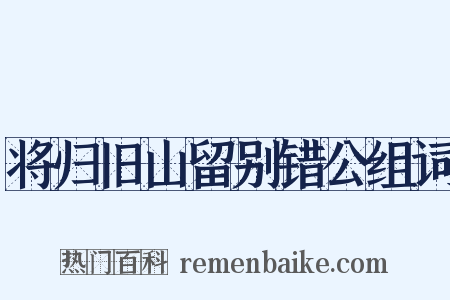 将归旧山留别错公组词是什么意思的图片